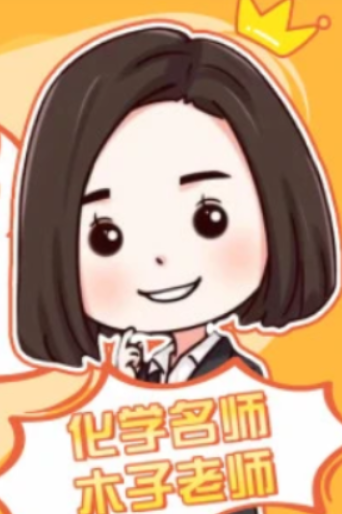 木子娘娘亲授:2022高考化学一轮复习暑秋联报(秋季班更新)
