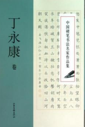 42堂高清硬笔楷书课:丁永康亲授中小学生笔画练习指南