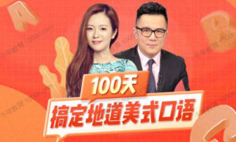 何健与余顺吉联袂打造:百日美式口语突破计划