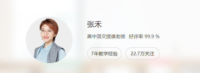 高一语文暑期进阶:张禾老师2022系统课(完整7讲)