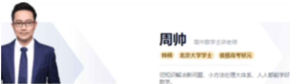 高一数学暑期进阶:周帅老师系统班课程(4讲精华版)