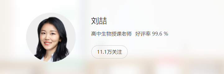高一生物暑假进阶:刘喆老师8讲系统课程(2022暑)