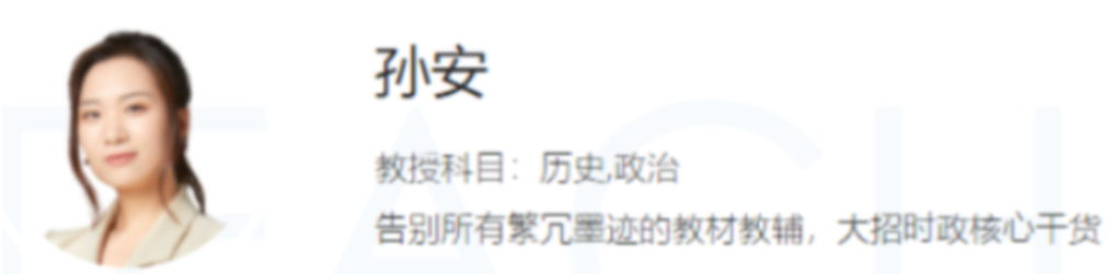 高考政治复习全攻略:孙安老师五阶段体系(第一阶段11讲)