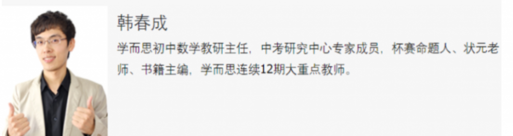 初三数学寒假菁英课程实录:北师大版韩春成老师2021全辑