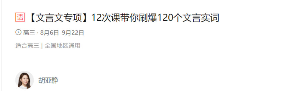 初中语文文言文120词精讲:胡亚静老师12节系统课+讲义