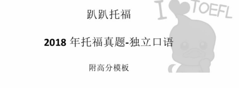 托福口语实战演练与真题解析资料包(网盘分享)