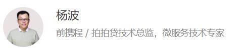 杨波66讲分布式系统案例全集:从携程到拍拍贷的实战精华