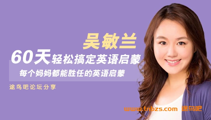 吴敏兰英语启蒙60天计划:让孩子轻松爱上英语(MP3音频+完整指南)