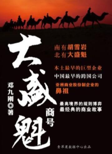 《大盛魁商号》邓九刚著:清代第一商帮的兴衰史诗(百度云资源)