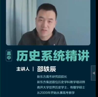 2023高考历史二轮冲刺:邵轶辰寒春联报课程,新增14讲大题专练