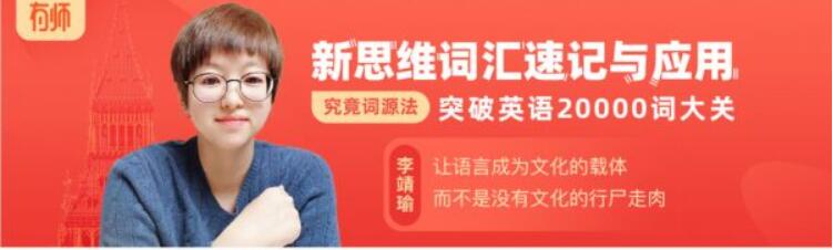 李靖瑜独创词源记忆法：15000词汇速记与应用130讲完整版