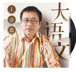 《世说新語》精解90讲:王金鑫老师逐篇导读+学习讲义