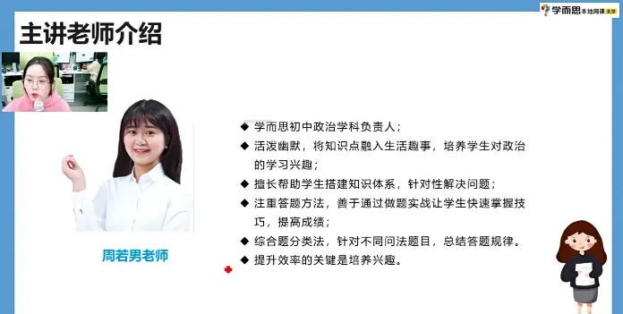 初二政治系统精讲：周若男老师2021春季班16讲（附讲义）