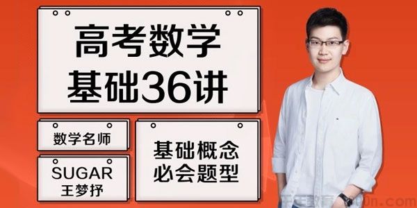 高考数学全程备考:王梦抒老师2024暑秋联报课程(完整版)