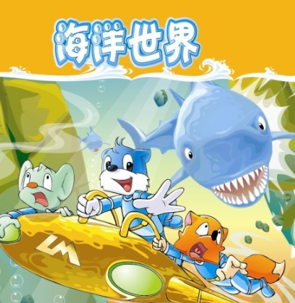 《蓝猫淘气3000问之海洋世界》全312集：环保科普动画，守护地球家园（高清MP4/540p）