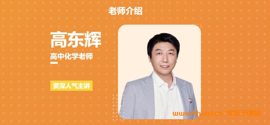 高东辉2025高二化学上学期课程 百度网盘下载