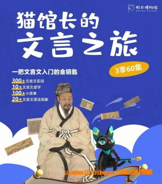 跟随猫馆长,沉浸式学习文言文:全三季60讲精讲课程合集