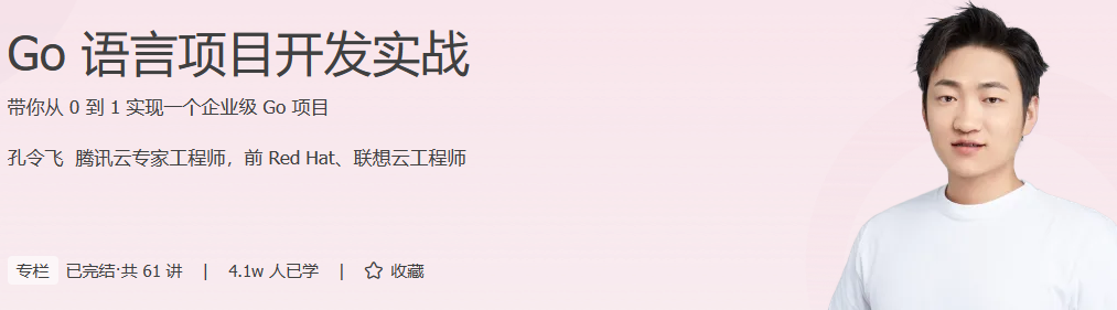 Go语言企业级实战全攻略:孔令飞51节精讲课程完整版