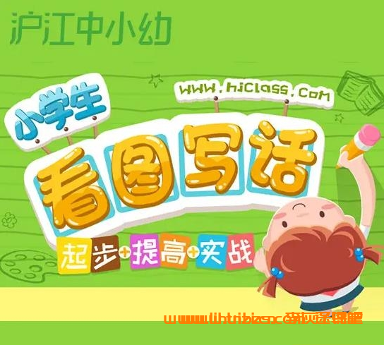 沪江名师领航:小学生看图写话系统训练(起步-提高-实战)60讲高清视频+讲义全集
