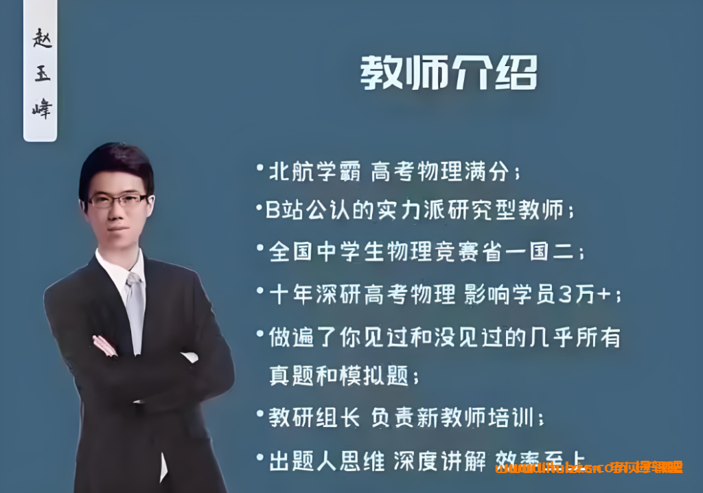 赵玉峰2027届高考物理一轮复习联报 210讲视频+188份PDF讲义 力学+曲线运动与天体+能量动量+电场磁场+电磁感应+热学与电学实验 模型化解题体系化提分 高三物理一轮全模块 百度网盘下载
