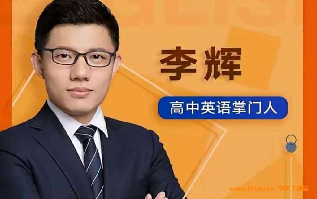 李辉2026高考英语一轮复习暑假班更新完毕秋季班开始更新 百度网盘下载