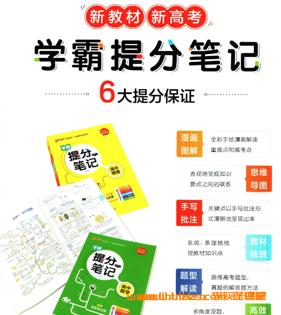 全彩学霸笔记:高中九科提分秘籍(网盘资源)