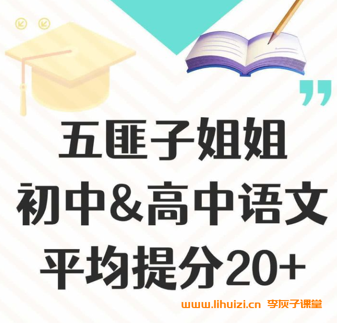 B站中文系五匪子毕生绝学·高中全题型方法课 全46节+资料 百度网盘下载