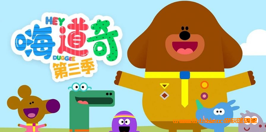 《嗨,道奇》Hey Duggee全系列:中英文版1-3季1080P高清,内置英文字幕,网盘资源