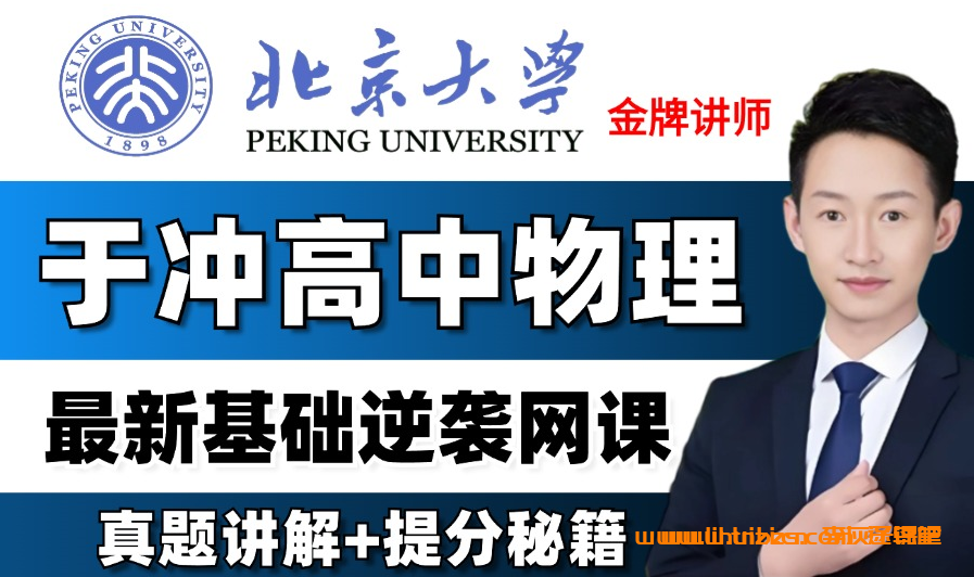 于冲2027届高考物理一轮复习联报 22讲视频 直线运动+相互作用+牛顿运动定律+曲线运动四大模块 静力学临界极值+传送带模型+连接体规律 高三物理一轮力学全题型 百度网盘下载