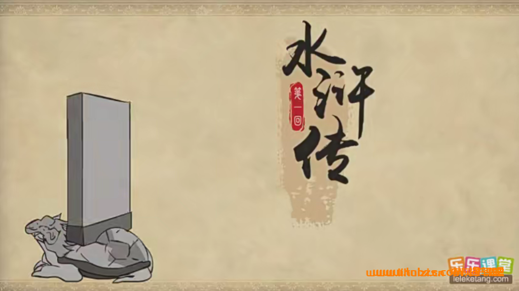 120集《水浒传》动画课程：乐乐课堂带你趣学四大名著