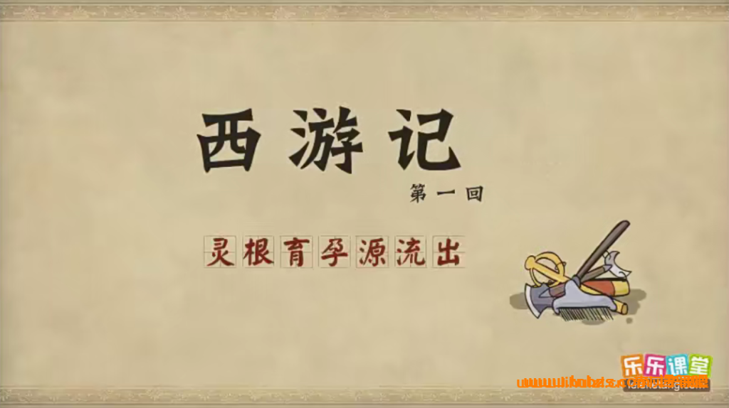 西游记全本动画100集：乐乐课堂倾情呈现（百度网盘资源）