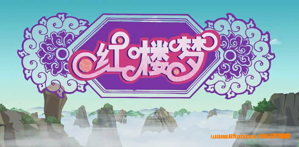 动画版《红楼梦》108集全收录:乐乐课堂带你趣味学经典