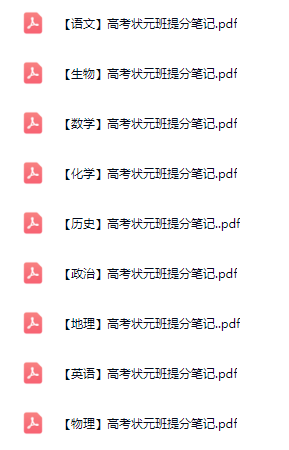 全科提分宝典:高考状元班精讲笔记合集(百度网盘资源)