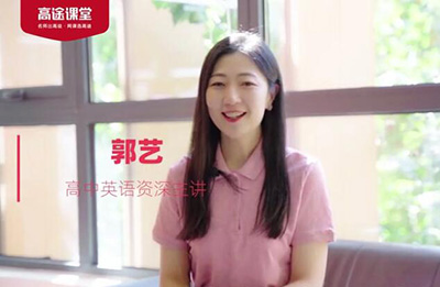 郭艺2026届高考英语一轮复习暑假班课程更新完毕 秋季班开始更新 百度网盘下载