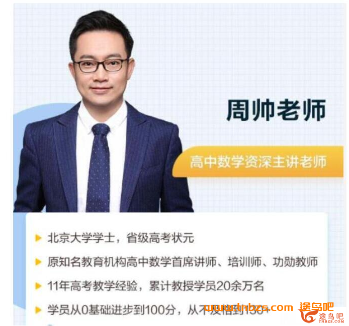 周帅老师带你攻克高考数学:秋季一轮复习全程班(北大清华双料学霸亲授)