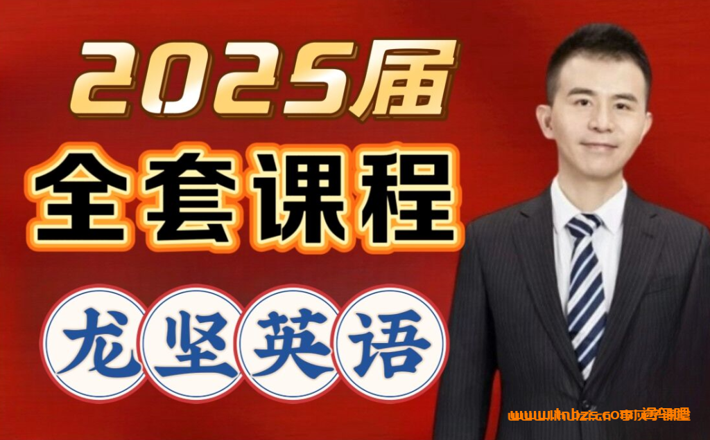 高一英语春季系统班:龙坚老师全程精讲(2025学年)