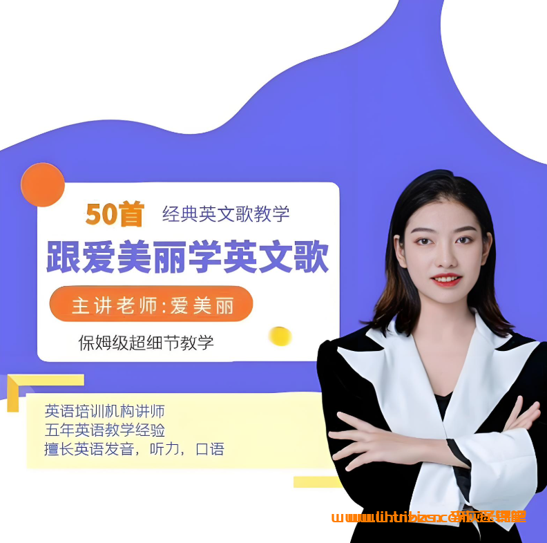 跟爱美丽学英文歌 50首经典英文歌教学+国际音标课 百度网盘下载