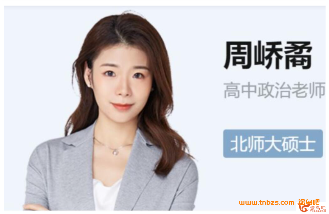 周峤矞高二政治春季班2025年课程资源