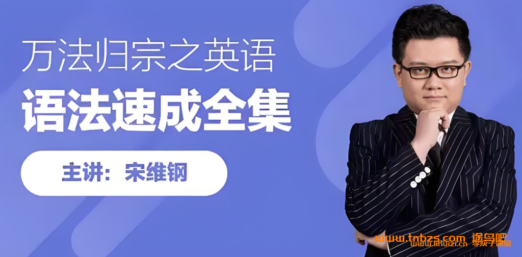 宋维钢亲授:词霸天下38000词汇速记完整体系(37G视频合集)