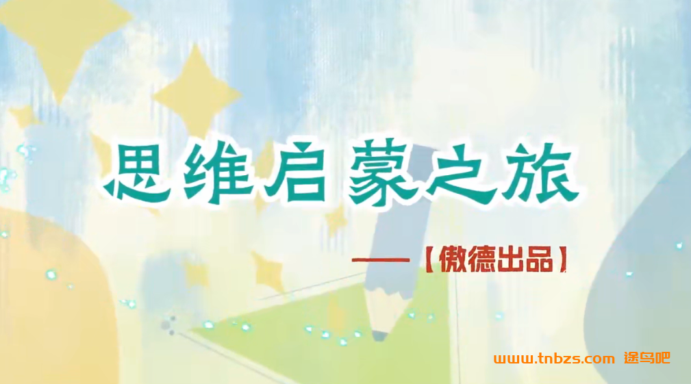 傲德数学思维启蒙之旅幼儿园数学启蒙适用 300讲百度网盘下载