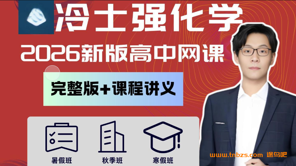 冷士强2026高考化学一轮复习暑假班更新完毕 秋季班开始更新 百度网盘下载