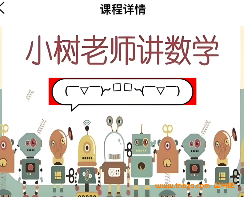 小树老师讲数学 小学三年级数学思维学霸课33讲全带讲义 百度网盘下载