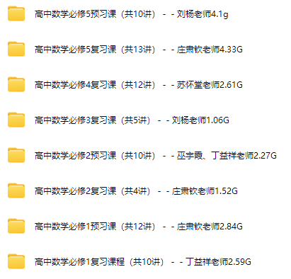 德智教育高中数学必修1至必修5全套课程76讲合集 百度网盘下载