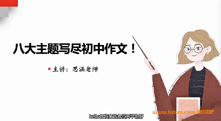 思函老师初中作文八大主题训练24节+课件 百度网盘下载