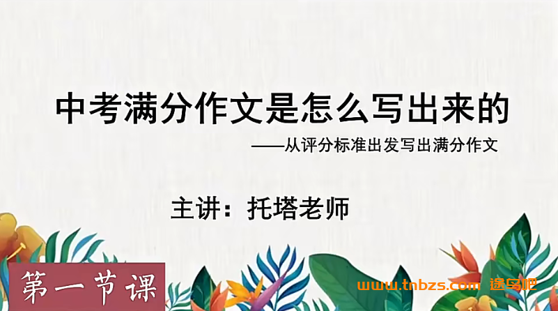 托塔中考满分作文合集13讲百度网盘下载