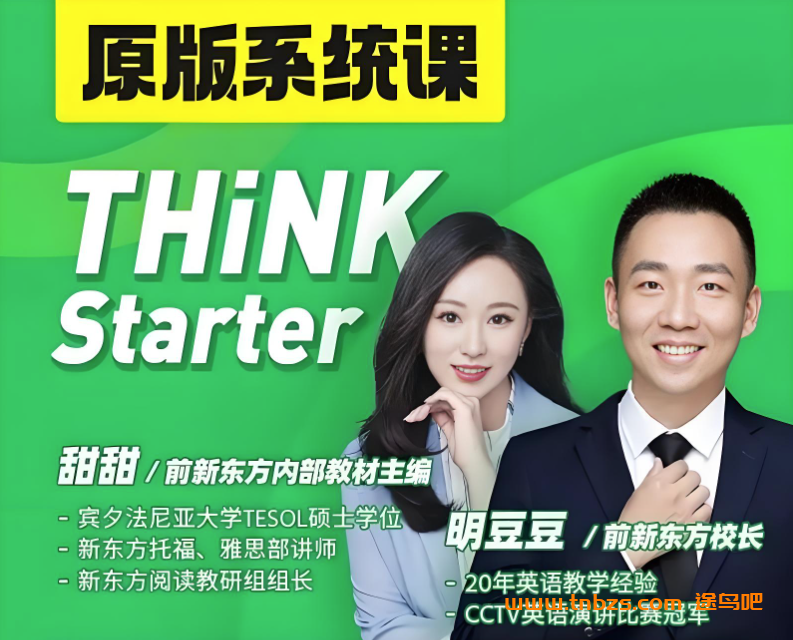 明豆豆Think starter英语新版 97讲完结百度网盘下载