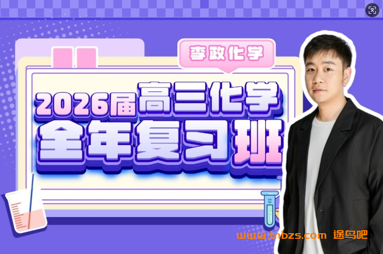 李政化学2026届高考化学全年复习班 百度网盘
