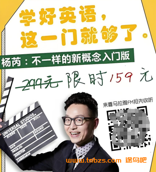 喜马拉雅杨芮新概念二96课完结视频+音频+讲义+练习 百度网盘下载