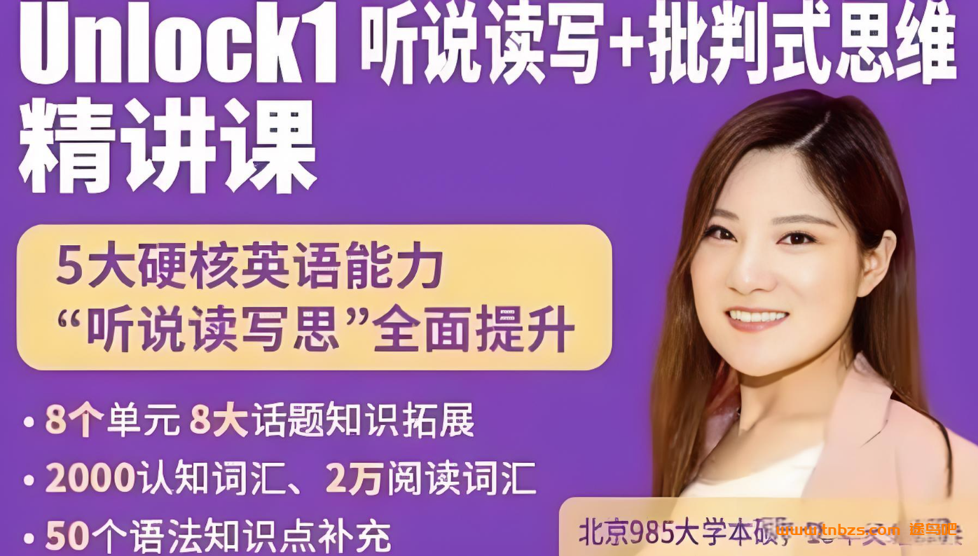 楠姐剑桥原版英语Unlock1:听说读写+批判式思维 录播课120讲视频 百度网盘下载
