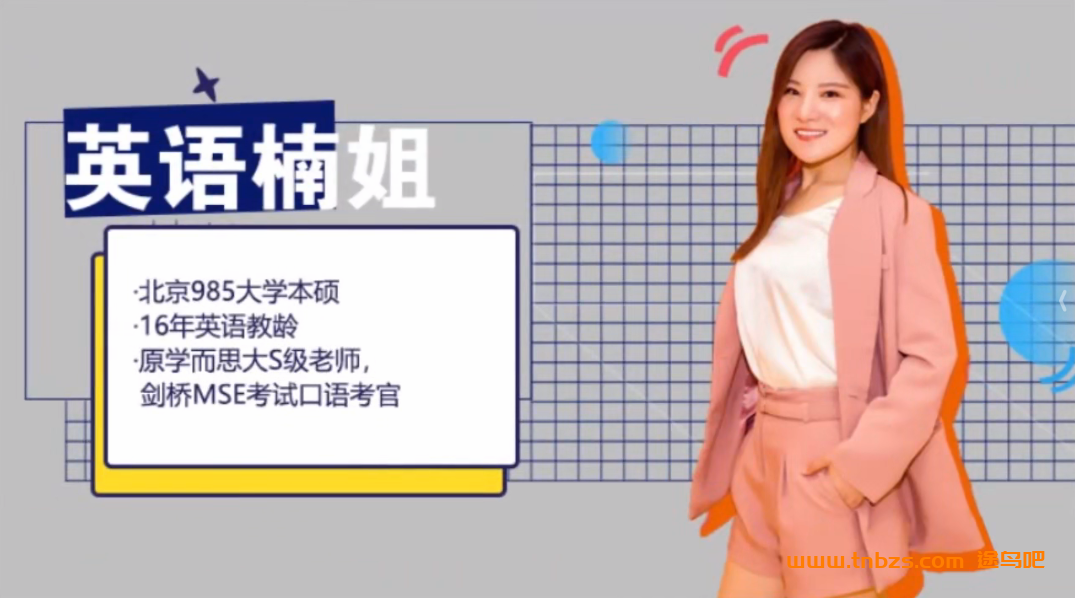 英语楠姐-高考英语绝招初级班214讲视频课程合集 百度网盘下载